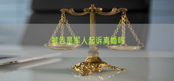 被告是军人起诉离婚吗