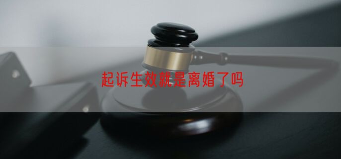 起诉生效就是离婚了吗