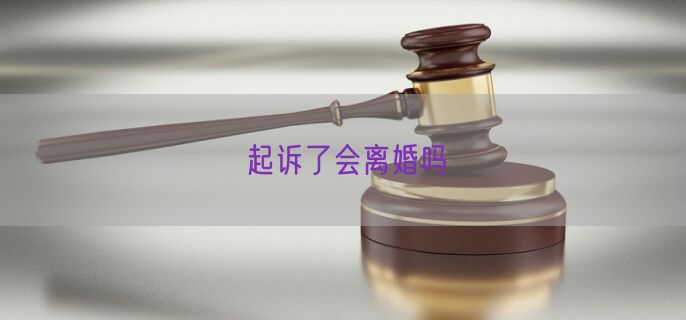 起诉了会离婚吗