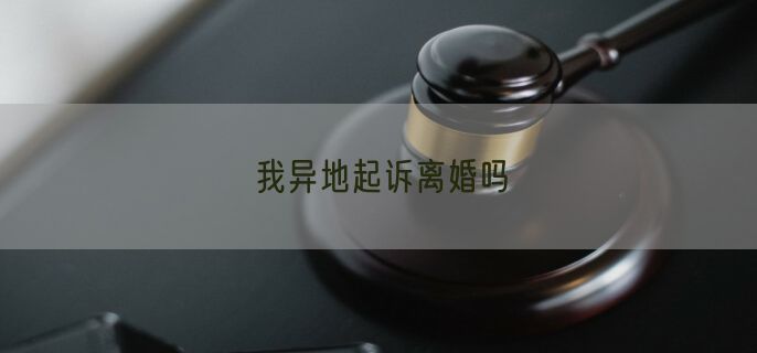 我异地起诉离婚吗