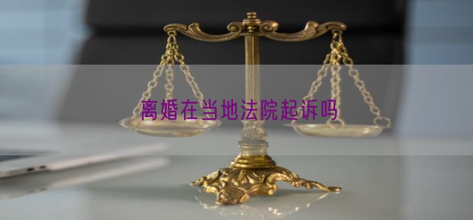 离婚在当地法院起诉吗