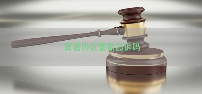 离婚协议重新起诉吗