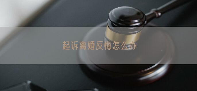 起诉离婚反悔怎么办
