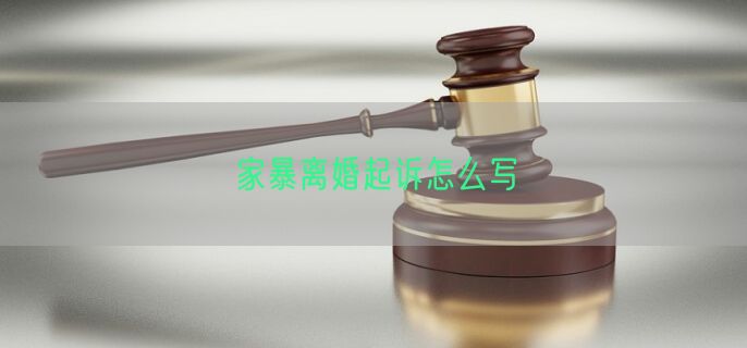 家暴离婚起诉怎么写
