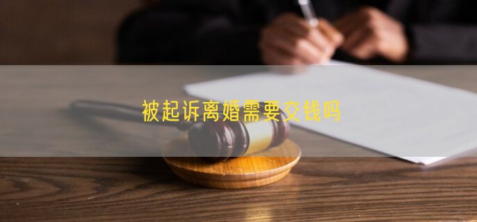 被起诉离婚需要交钱吗