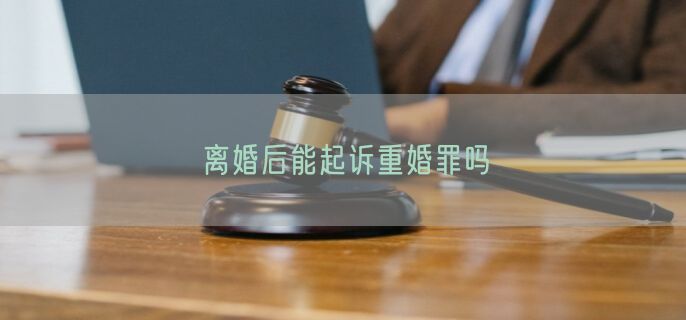 离婚后能起诉重婚罪吗