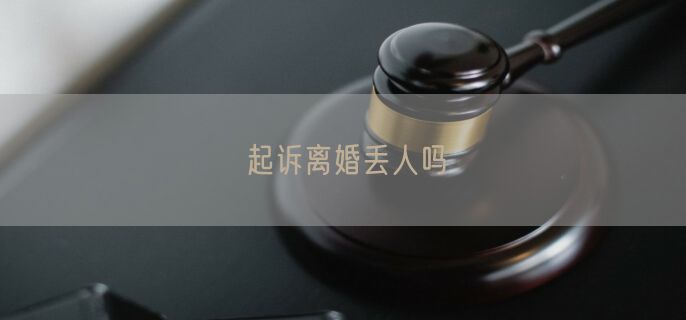 起诉离婚丢人吗