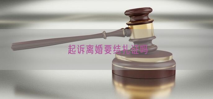 起诉离婚要结扎证吗