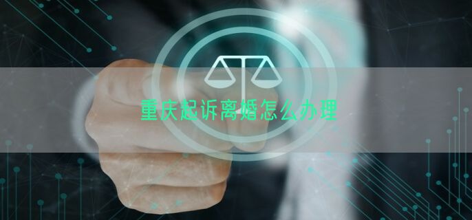 重庆起诉离婚怎么办理