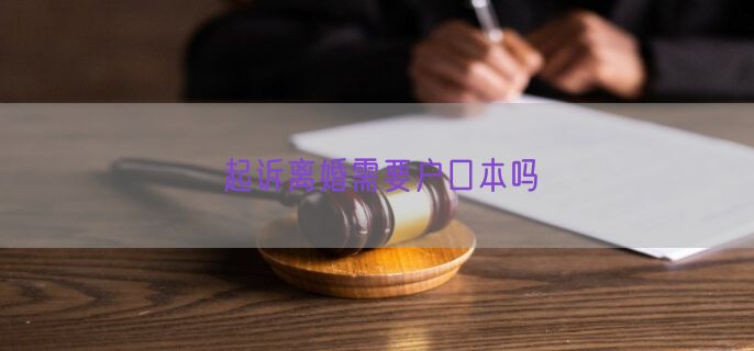 起诉离婚需要户口本吗