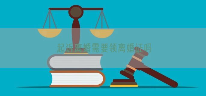 起诉离婚需要领离婚证吗