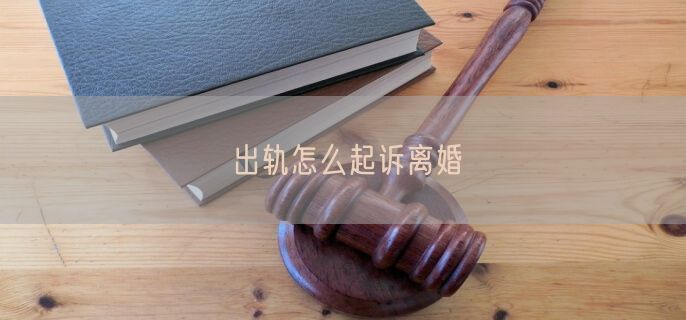 出轨怎么起诉离婚