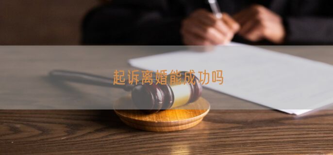 起诉离婚能成功吗