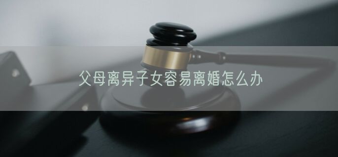 父母离异子女容易离婚怎么办