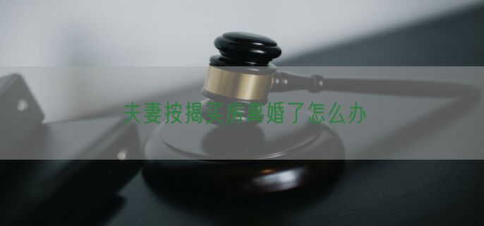 夫妻按揭买房离婚了怎么办