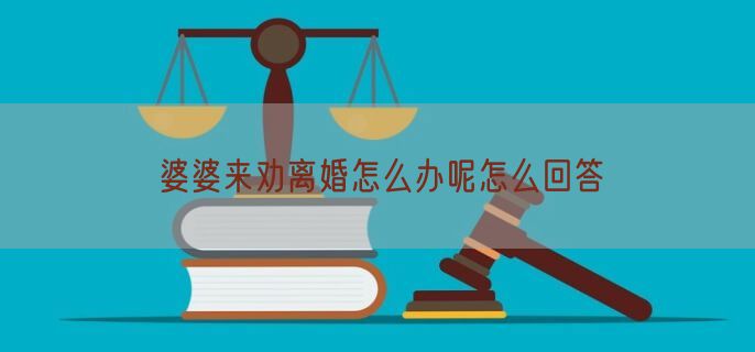 婆婆来劝离婚怎么办呢怎么回答