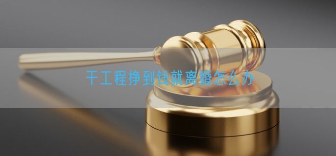 干工程挣到钱就离婚怎么办