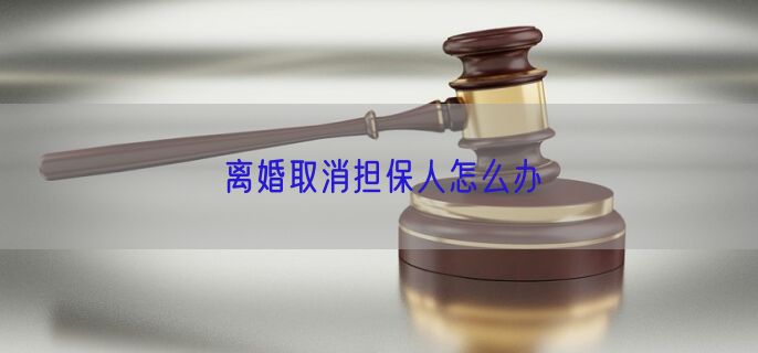 离婚取消担保人怎么办