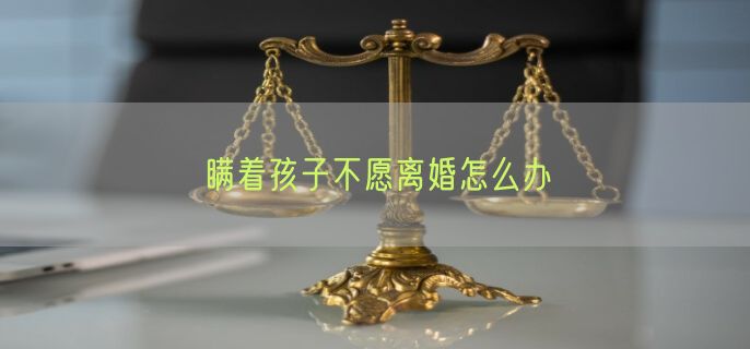 瞒着孩子不愿离婚怎么办