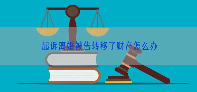 起诉离婚被告转移了财产怎么办