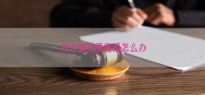 对方突然要离婚怎么办