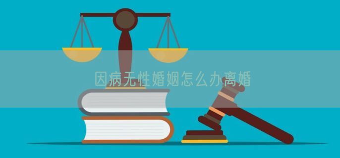因病无性婚姻怎么办离婚