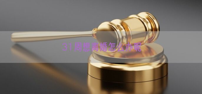31周想离婚怎么办呢