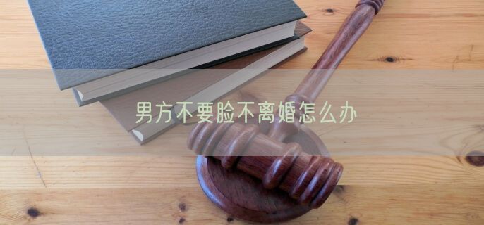 男方不要脸不离婚怎么办