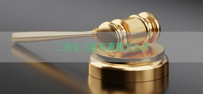 二胎女儿宣布离婚怎么办