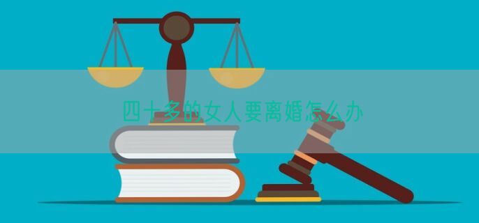 四十多的女人要离婚怎么办
