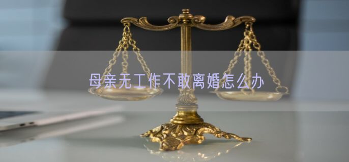 母亲无工作不敢离婚怎么办