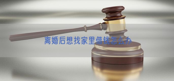 离婚后想找家里借钱怎么办