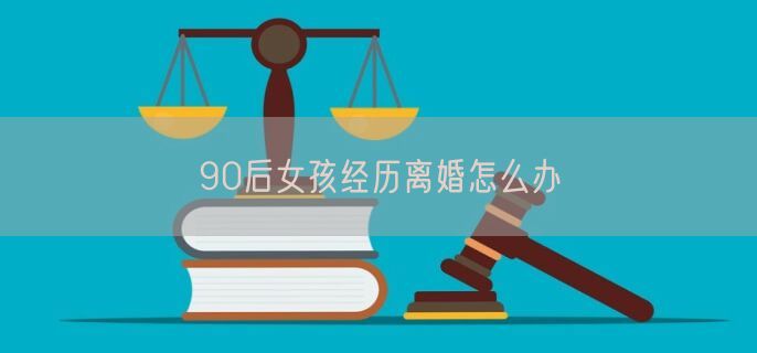90后女孩经历离婚怎么办