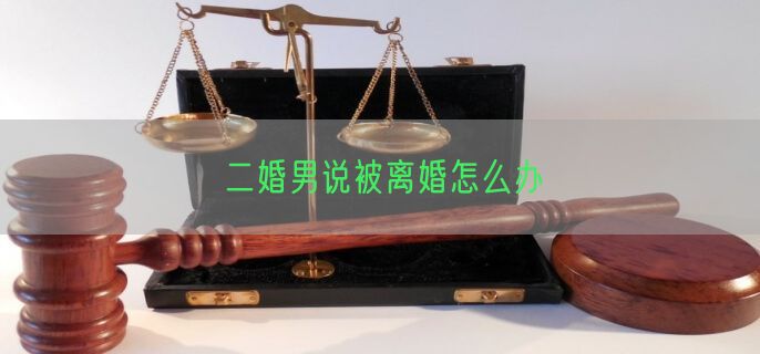 二婚男说被离婚怎么办