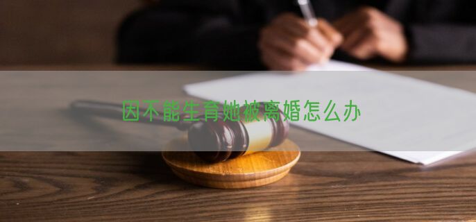 因不能生育她被离婚怎么办