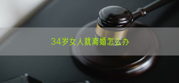 34岁女人就离婚怎么办