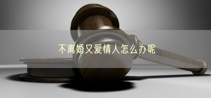 不离婚又爱情人怎么办呢