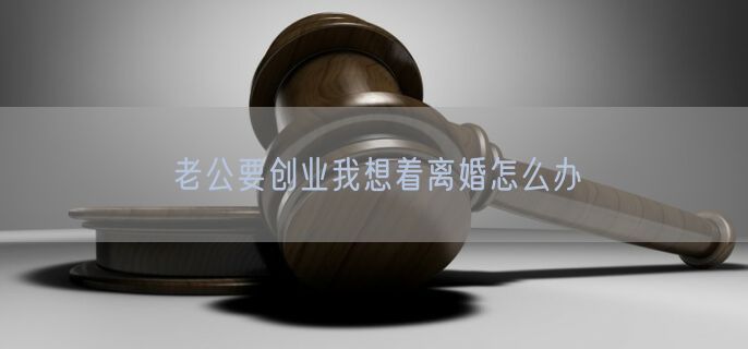 老公要创业我想着离婚怎么办
