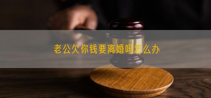 老公欠你钱要离婚吗怎么办