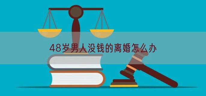 48岁男人没钱的离婚怎么办