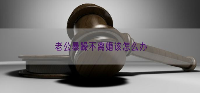 老公暴躁不离婚该怎么办