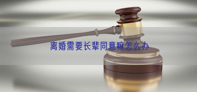 离婚需要长辈同意嘛怎么办