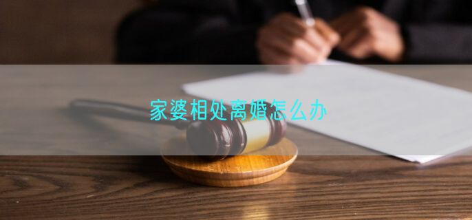 家婆相处离婚怎么办