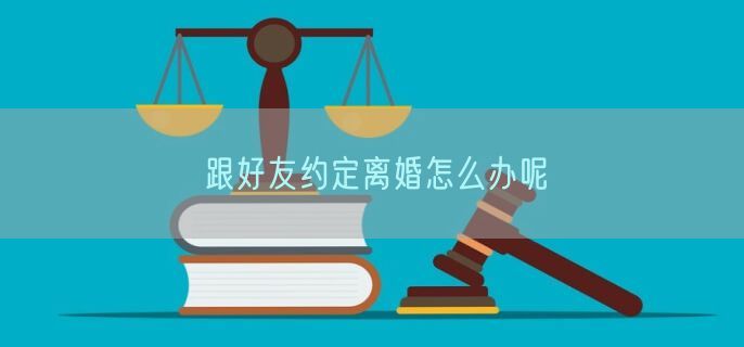跟好友约定离婚怎么办呢