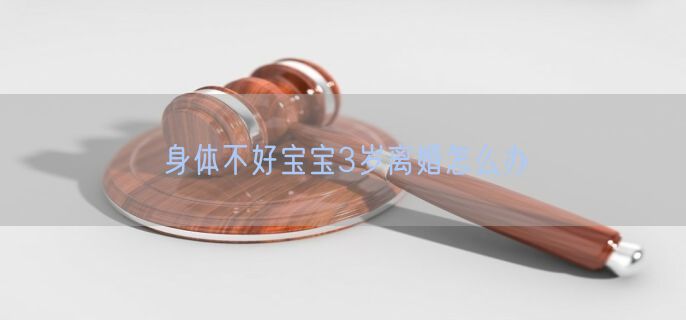 身体不好宝宝3岁离婚怎么办