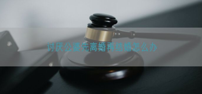 讨厌公婆先离婚再结婚怎么办