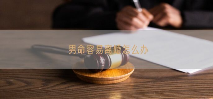 男命容易离婚怎么办