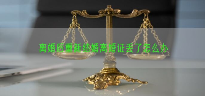 离婚后重新结婚离婚证丢了怎么办