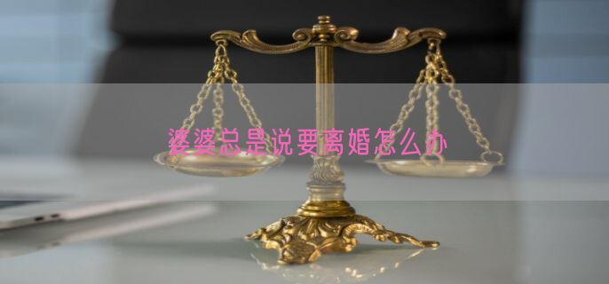 婆婆总是说要离婚怎么办