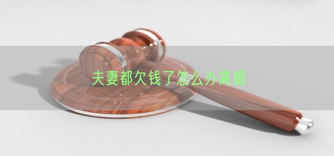 夫妻都欠钱了怎么办离婚